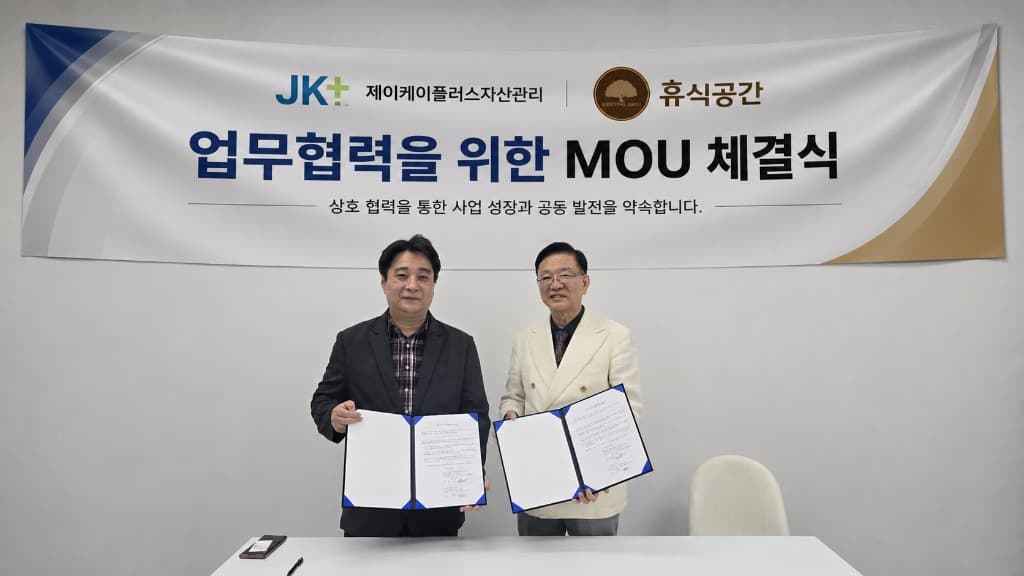 제이케이플러스자산관리와 휴식공간 MOU 체결식